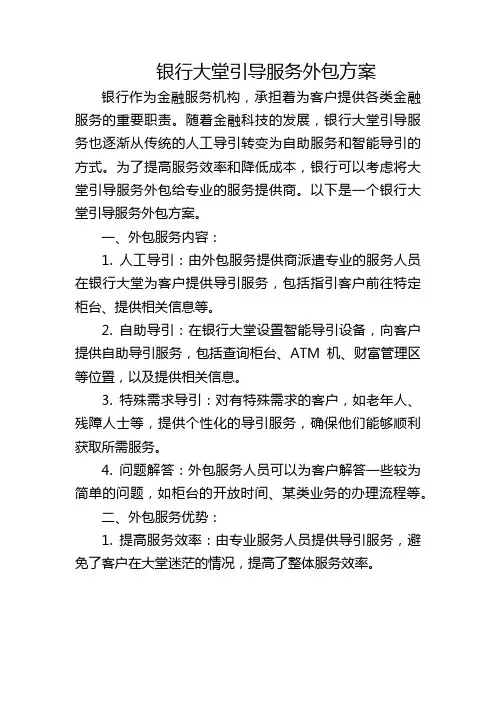 银行大堂引导服务外包方案