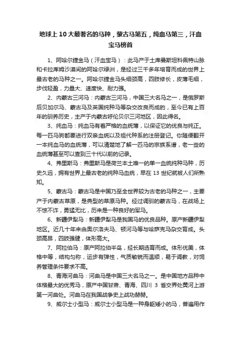 地球上10大最著名的马种，蒙古马第五，纯血马第三，汗血宝马榜首