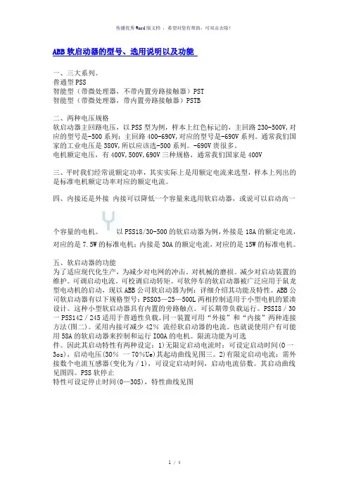 ABB软启动器PSS说明