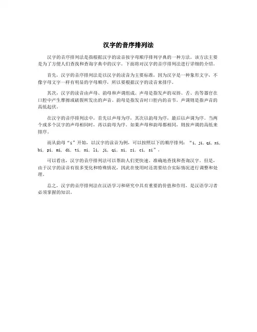 汉字的音序排列法