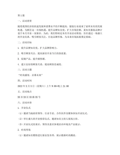 服装开业活动策划主题(3篇)