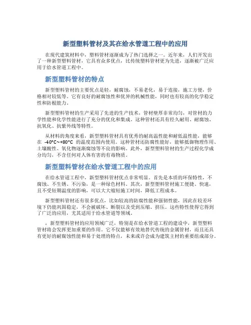 新型塑料管材及其在给水管道工程中的应用(精)