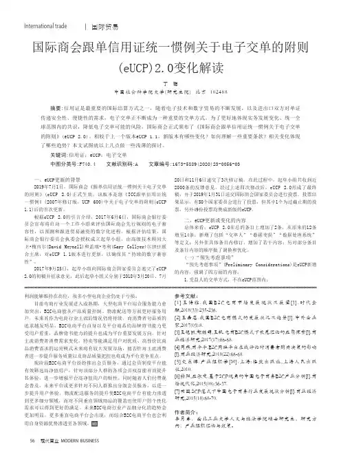 国际商会跟单信用证统一惯例关于电子交单的附则(eUCP)2.0变化解读