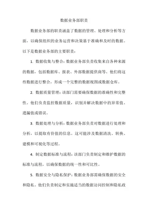 数据业务部职责