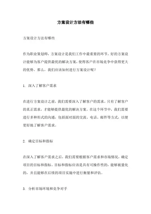 方案设计方法有哪些