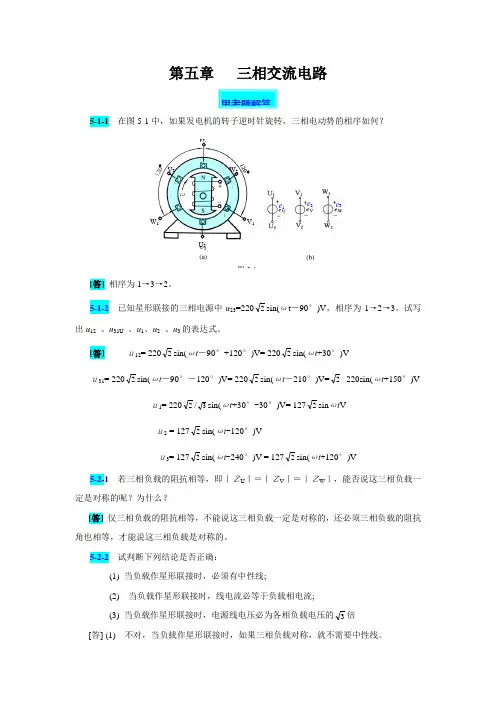 电工技术(第四版高教版)思考题及习题解答：第五章 三相交流电路 席时达 编.doc