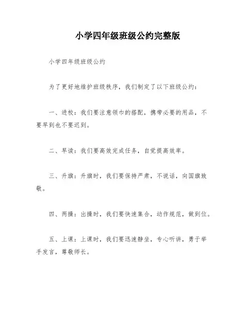 小学四年级班级公约完整版