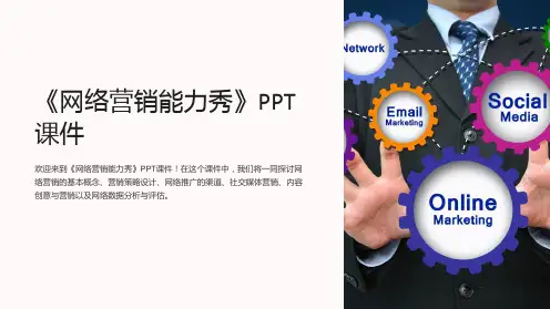 《网络营销能力秀》课件