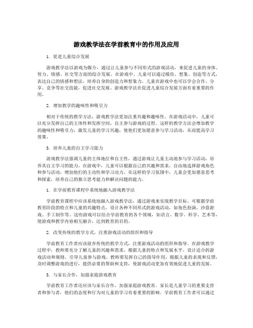 游戏教学法在学前教育中的作用及应用