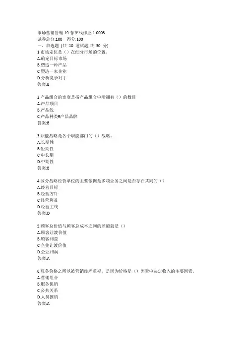 东师-市场营销管理19秋在线作业1答案