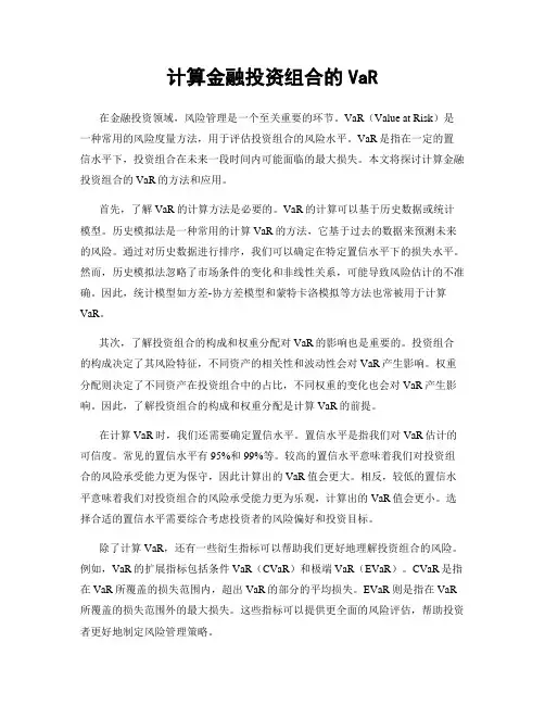 计算金融投资组合的VaR