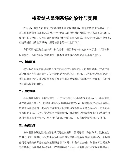 桥梁结构监测系统的设计与实现