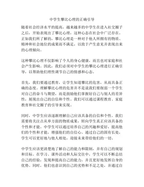 中学生攀比心理的正确引导