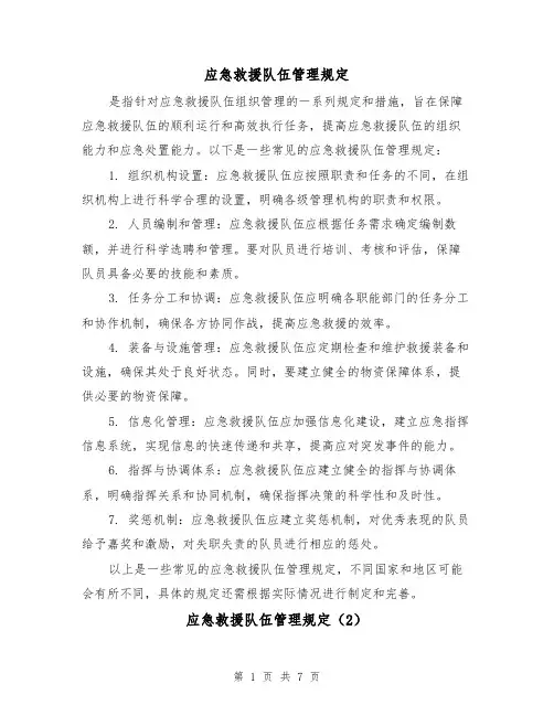 应急救援队伍管理规定（4篇）