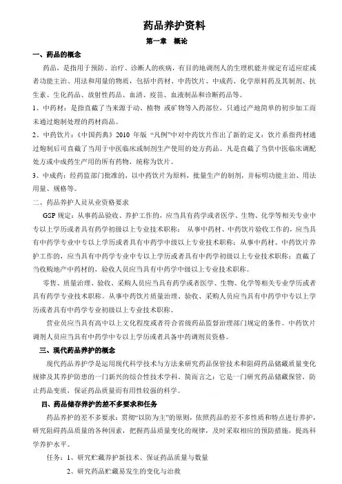 药品养护资料