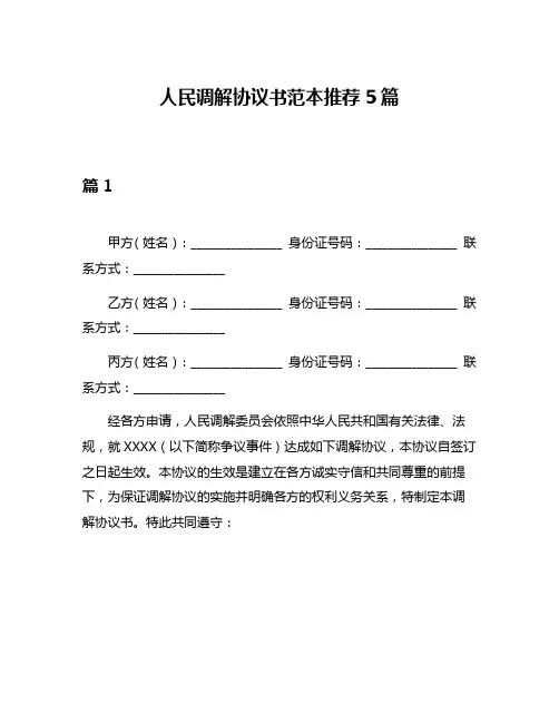 人民调解协议书范本推荐5篇