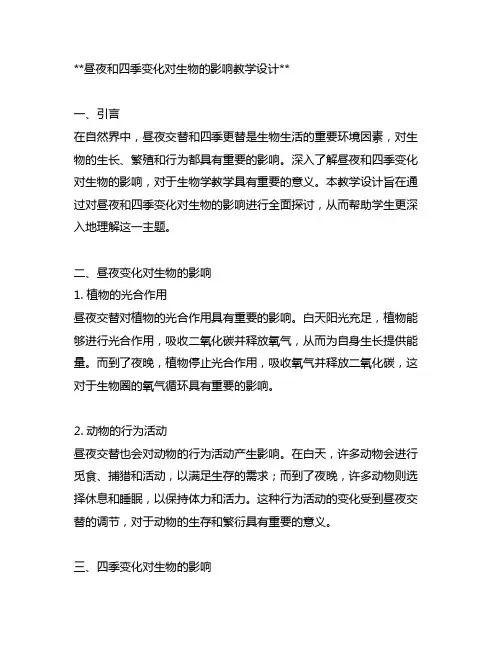昼夜和四季变化对生物的影响教学设计