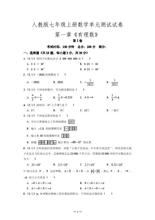 人教版七年级上册数学单元测试试卷《第一章-有理数》(含答案解析)