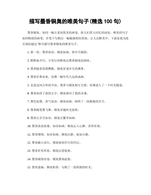描写墨香铜臭的唯美句子(精选100句)