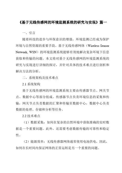 《基于无线传感网的环境监测系统的研究与实现》范文