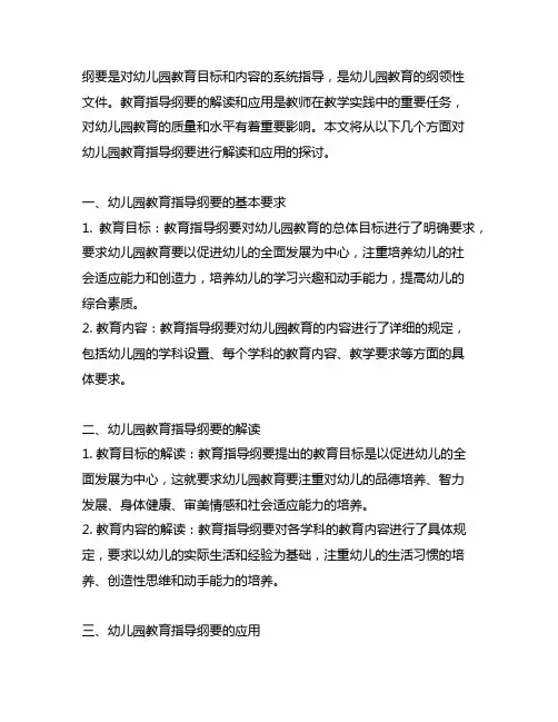 幼儿园教育指导纲要解读与应用 幼儿园教育指导