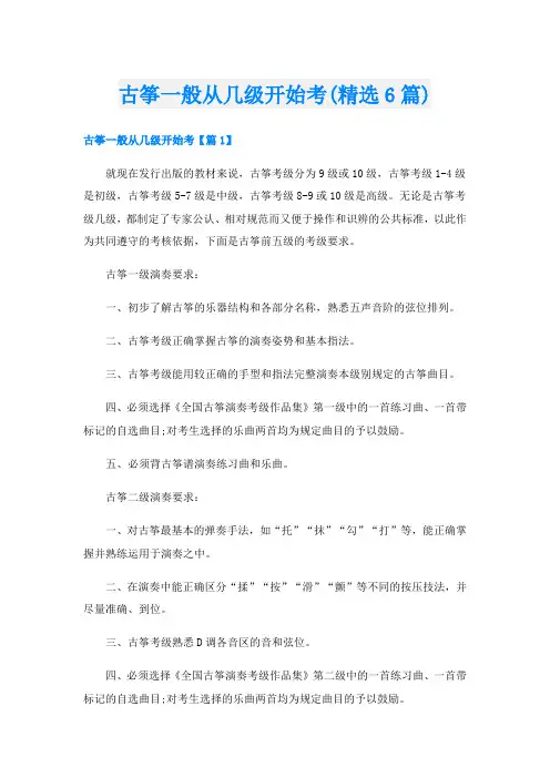 古筝一般从几级开始考(精选6篇)