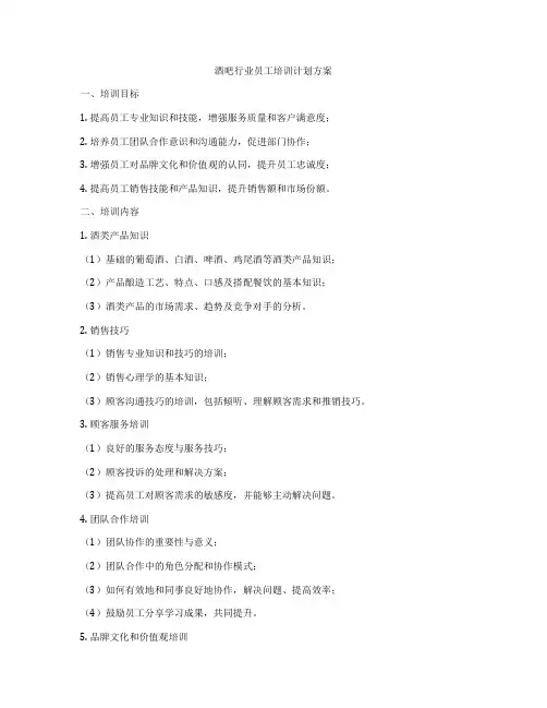 酒吧行业员工培训计划方案