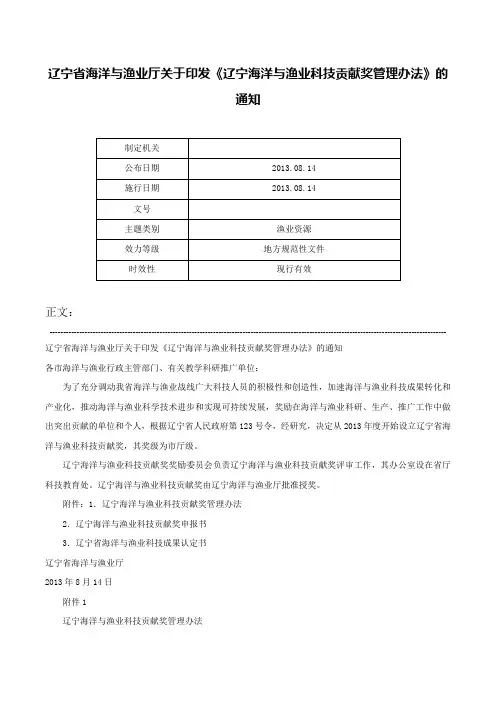 辽宁省海洋与渔业厅关于印发《辽宁海洋与渔业科技贡献奖管理办法》的通知-