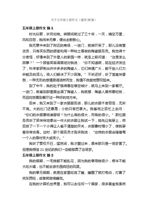 关于五年级上册作文（通用29篇）