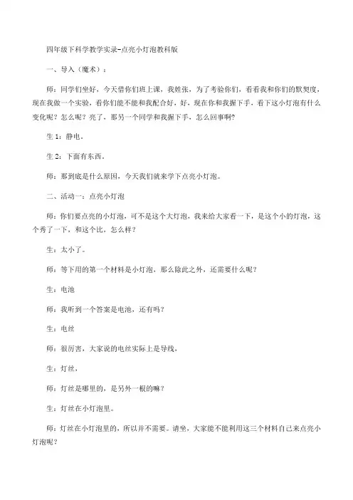 四年级下册科学教学实录-点亮小灯泡教科版
