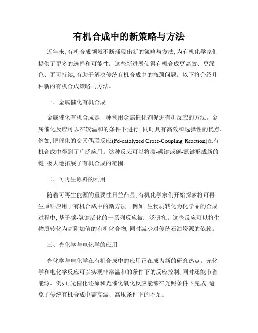 有机合成中的新策略与方法