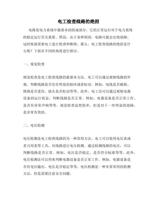 电工检查线路的绝招