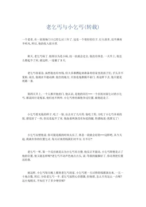 初中记叙文 老乞丐与小乞丐(转载)-精品