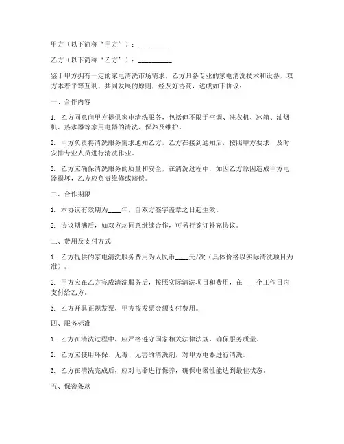 家电清洗合作协议模板范本