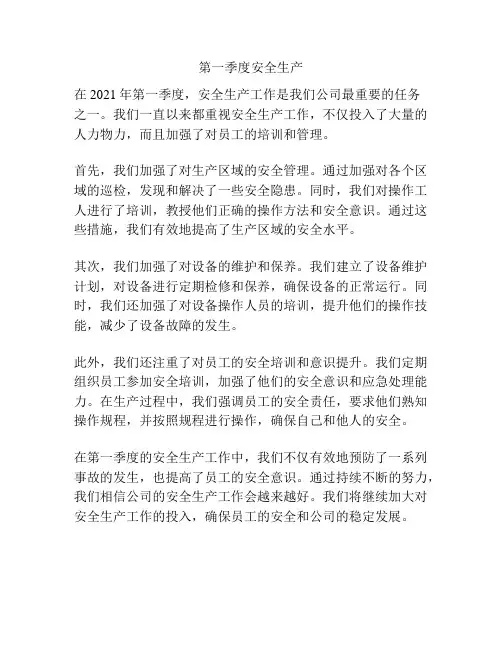 第一季度安全生产