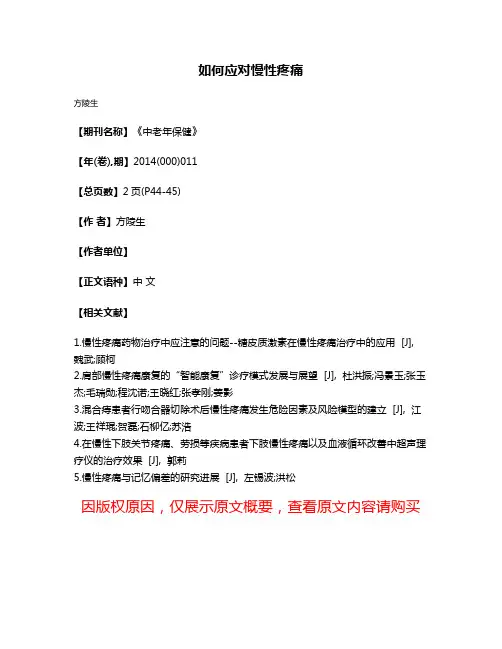 如何应对慢性疼痛