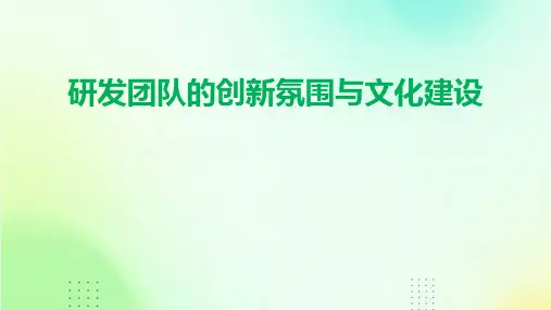 研发团队的创新氛围与文化建设 (2)