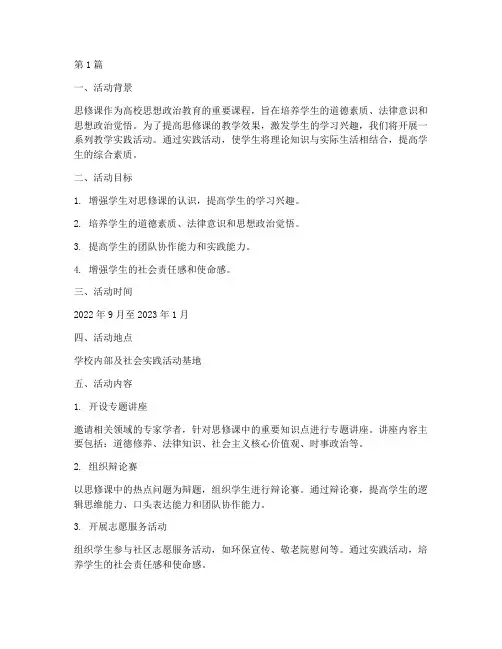 思修课教学实践活动方案(3篇)