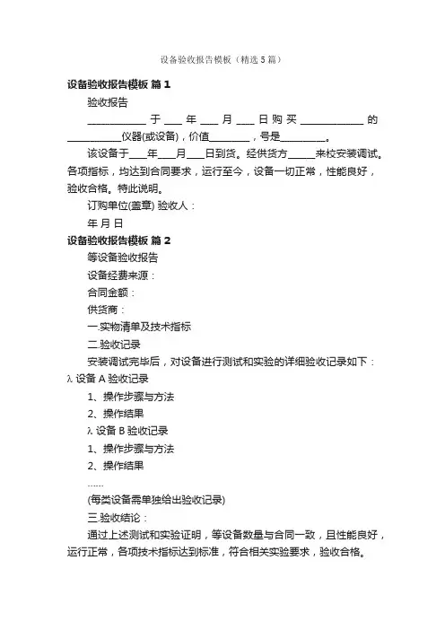 设备验收报告模板（精选5篇）