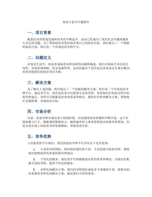 商业计划书开题报告
