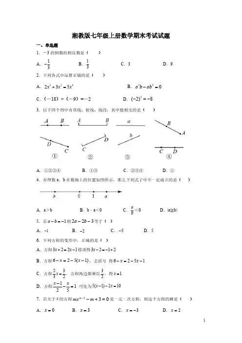 湘教版七年级上册数学期末考试试卷含答案