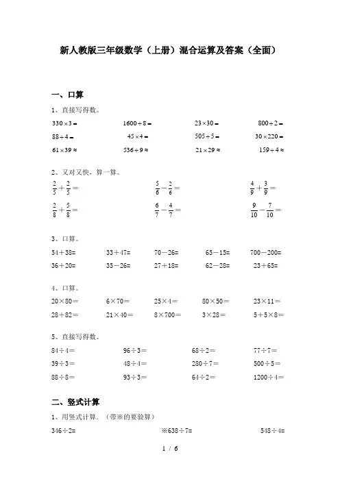 新人教版三年级数学(上册)混合运算及答案(全面)