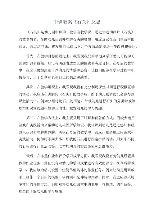 中班教案《石头》反思