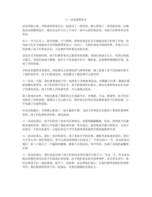 六一活动感想家长