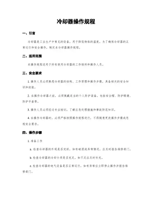 冷却器操作规程
