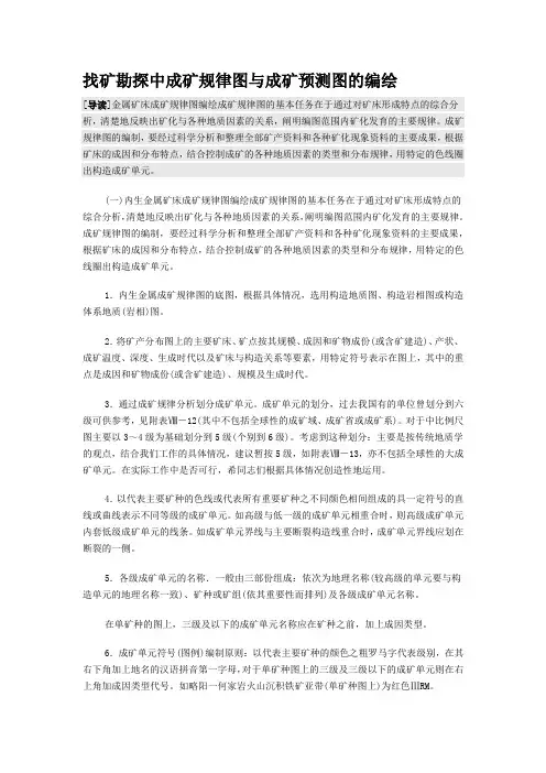 找矿勘探中成矿规律图与成矿预测图的编绘
