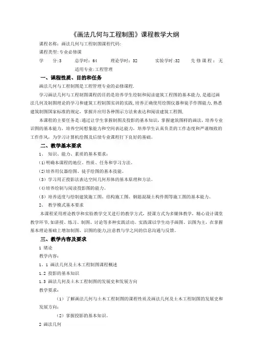 画法几何与工程制图教学大纲