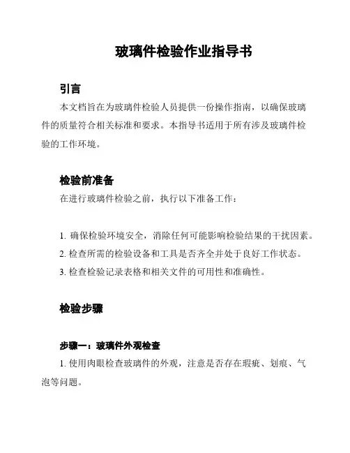 玻璃件检验作业指导书