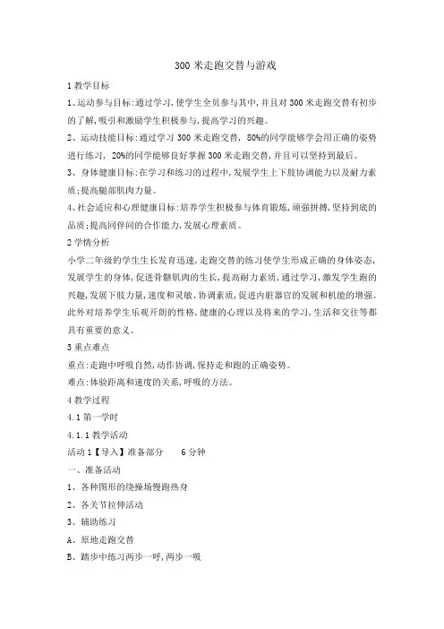 二年级体育教案300米走跑交替与游戏