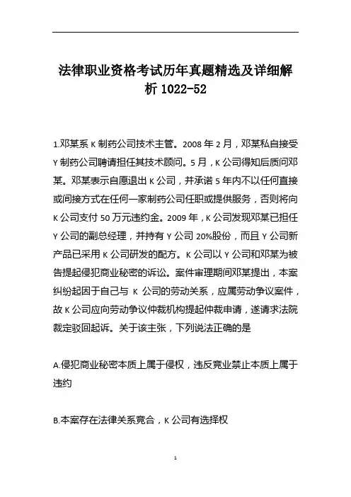 法律职业资格考试历年真题精选及详细解析1022-52
